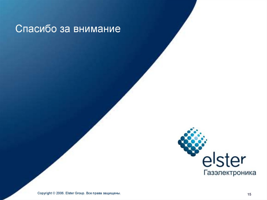 Спасибо за внимание