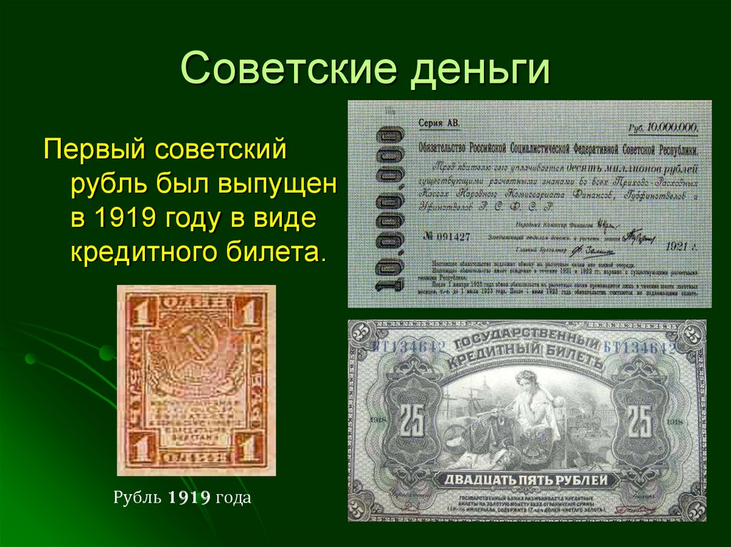 10 на русские деньги. Сообщение о деньгах. Информация о старинных деньгах. Исторические бумажные деньги. Сообщение о русских деньгах.