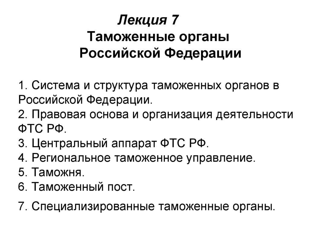 Вопросы таможенных органов. Система таможенных органов РФ. Структура таможенных органов РФ. Правовая основа Федеральной таможенной службы. Правовые основы деятельности таможенных органов.