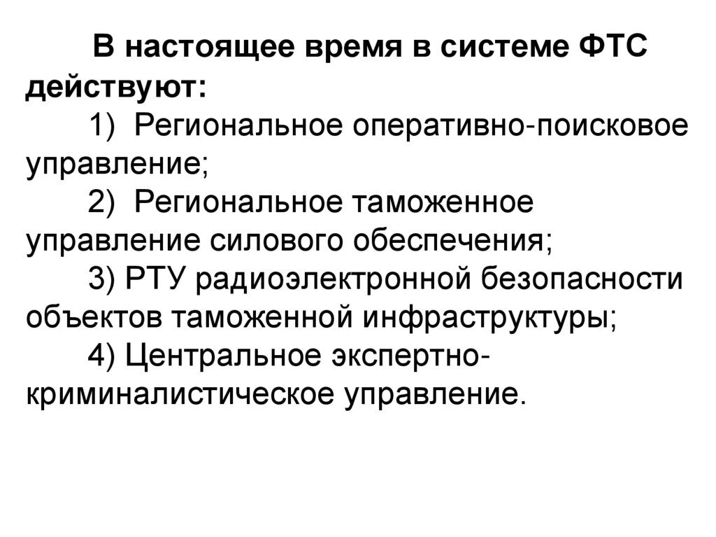 Региональное поисковое управление. Подсистемы ФТС. Структура таможенного управления. Региональное оперативно-поисковое управление таможня. Силовое обеспечение ФТС.