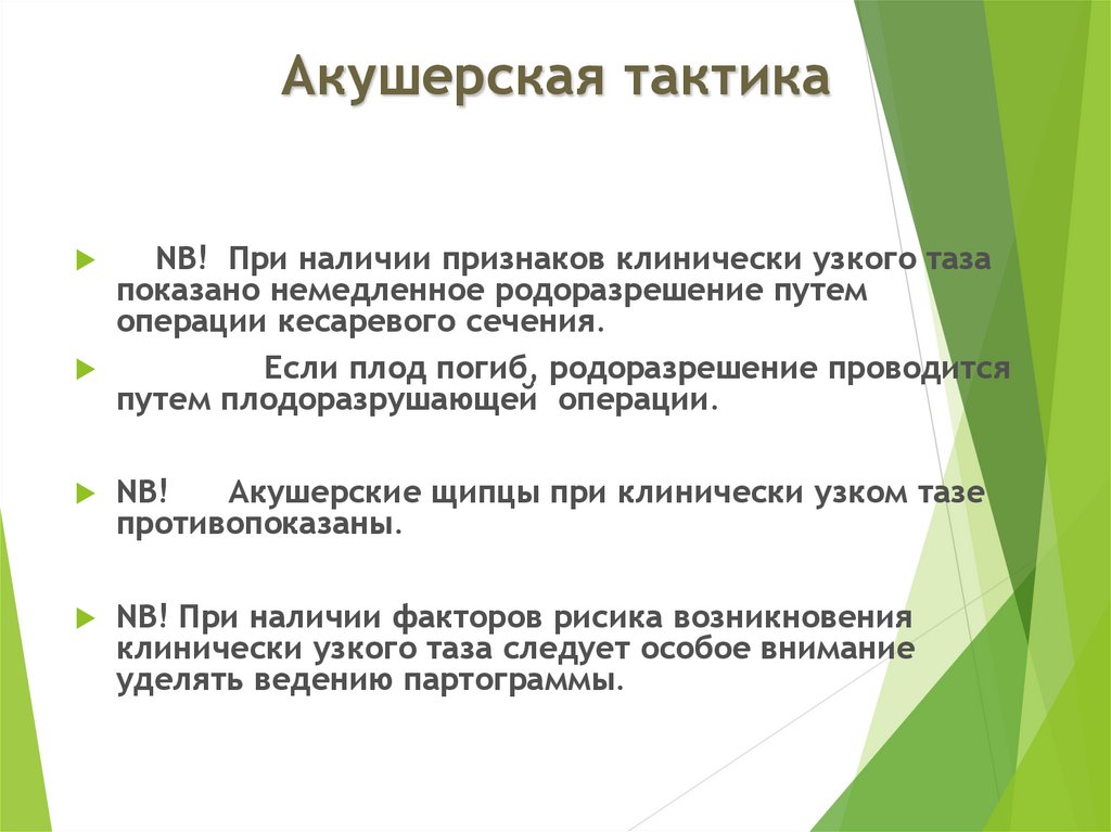 При наличии признаков. Метод родоразрешения при клинически узком тазе – это. Акушерская тактика при узком тазе. Особенности акушерского пособия при узком тазе. Родоразрешение при клинически узком тазе.