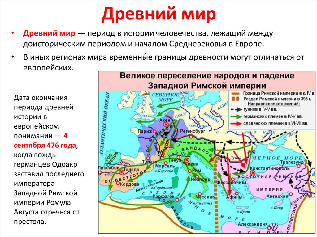 Древний мир