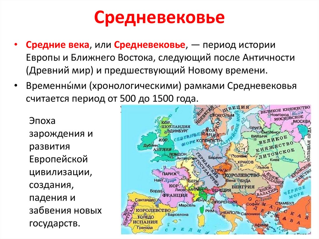 Средневековье