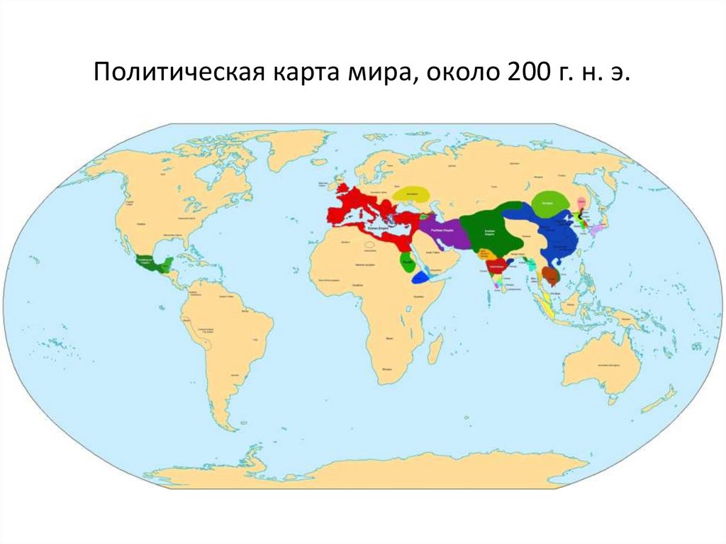 Политическая карта мира, около 200 г. н. э.