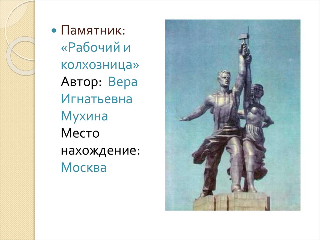 Образ истории народа. «Рабочий и колхозница» Вера Игнатьевна Мухина 1936г. Монументальная скульптура и образ истории народа. Монументальная скульптура и образ истории народа изо 7. Монументальные образы в скульптуре.