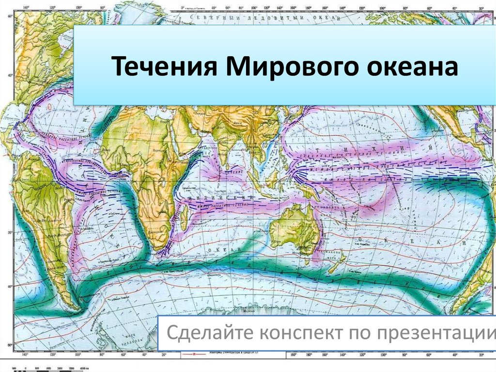 10 холодных течений. Течения мирового океана. Поверхностные течения мирового океана. Карта течений мирового океана. Течения мировогооекана.