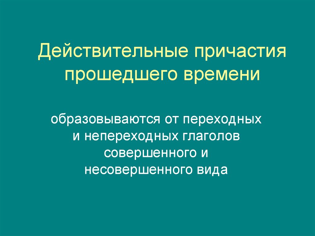 7 класс презентация действительные причастия прошедшего времени