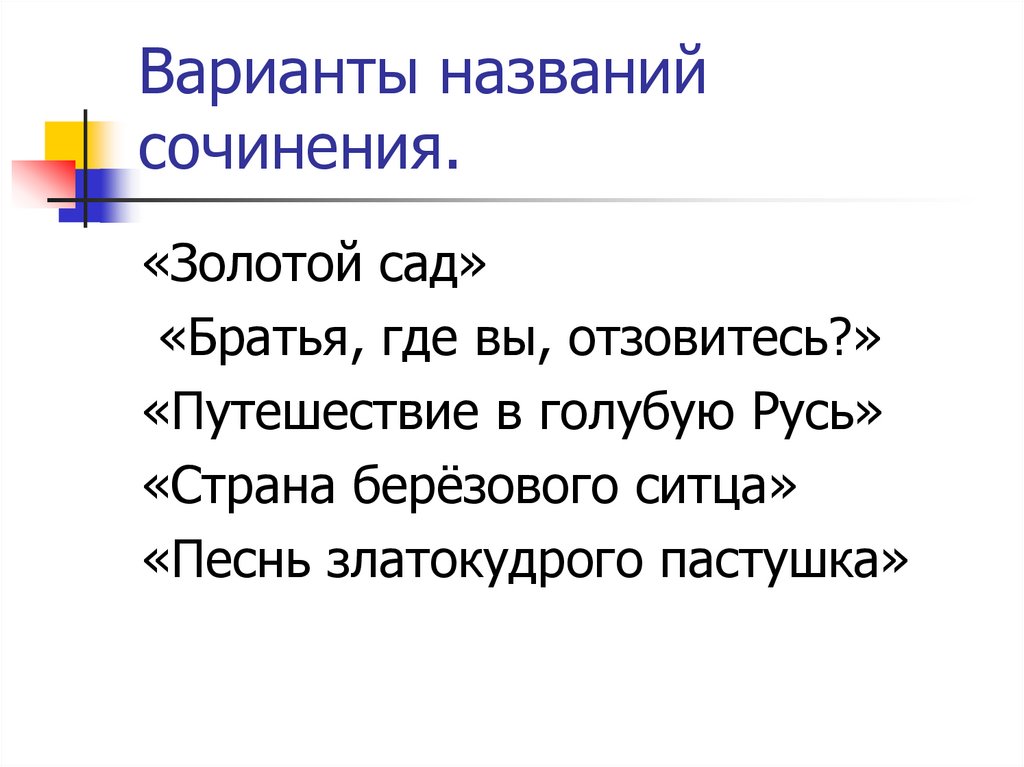 Варианты названий сочинения.