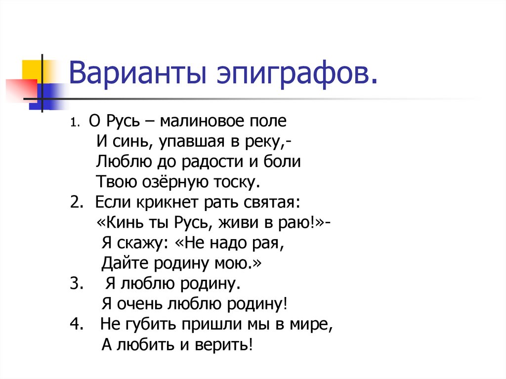 Варианты эпиграфов.