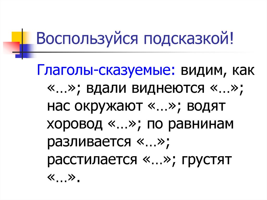 Воспользуйся подсказкой!