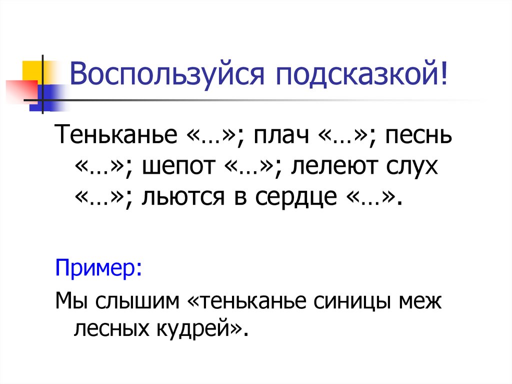 Воспользуйся подсказкой!