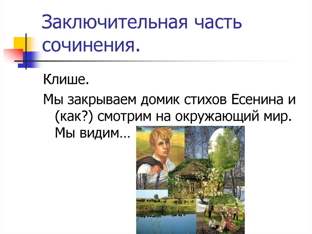 Заключительная часть сочинения.