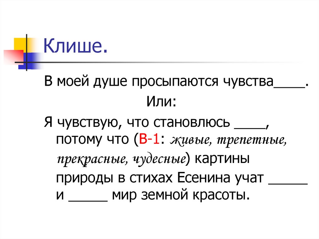 Клише.
