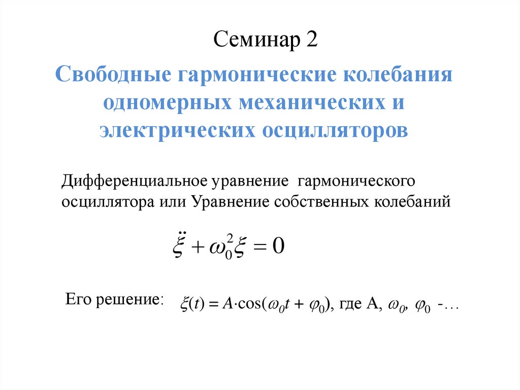 Гармонические колебания электрического заряда в металлических проводниках. Дифференциальное уравнение гармонических колебаний формула. Уравнение гармонического осциллятора.