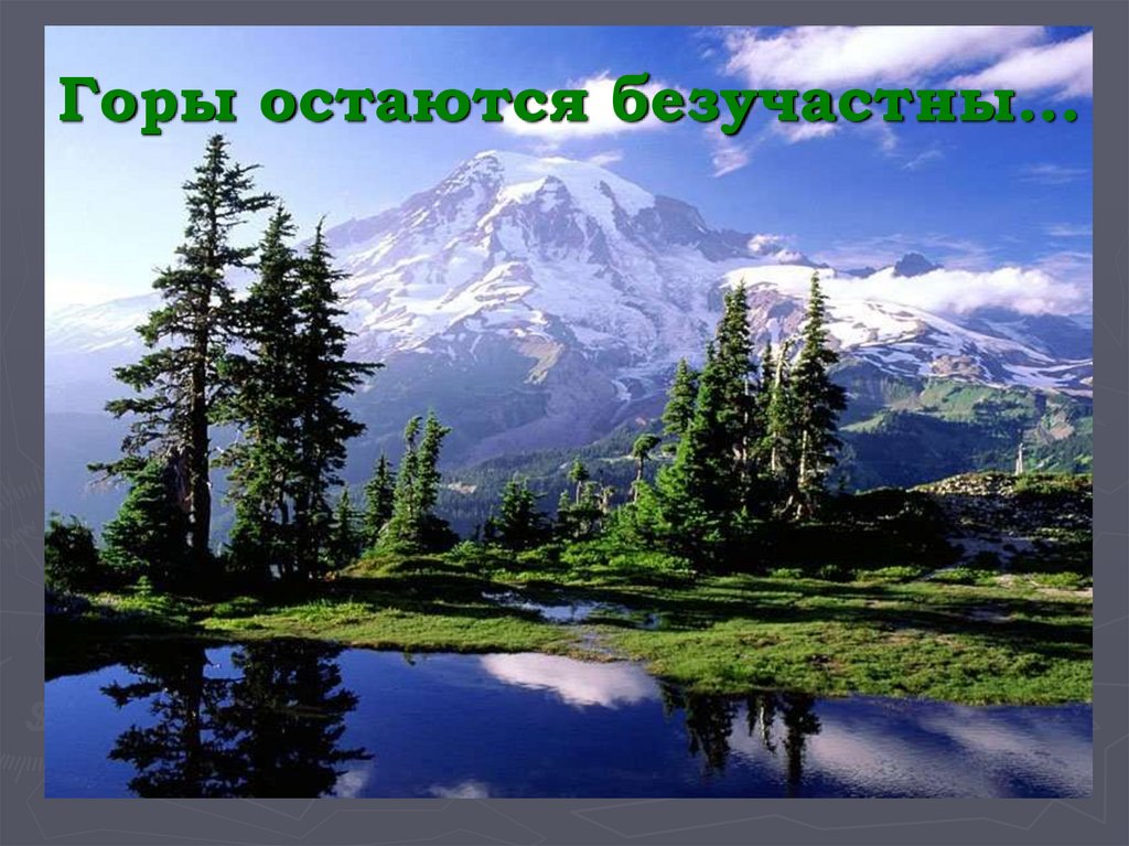 Гора остается горой