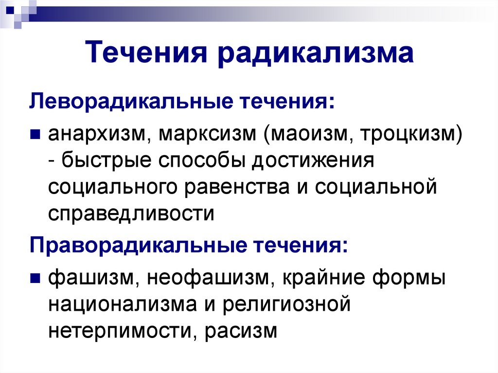 Социальные течения. Признаки радикализма. Радикализм это в обществознании кратко. Политический радикализм виды. Радикальные политические идеологии.