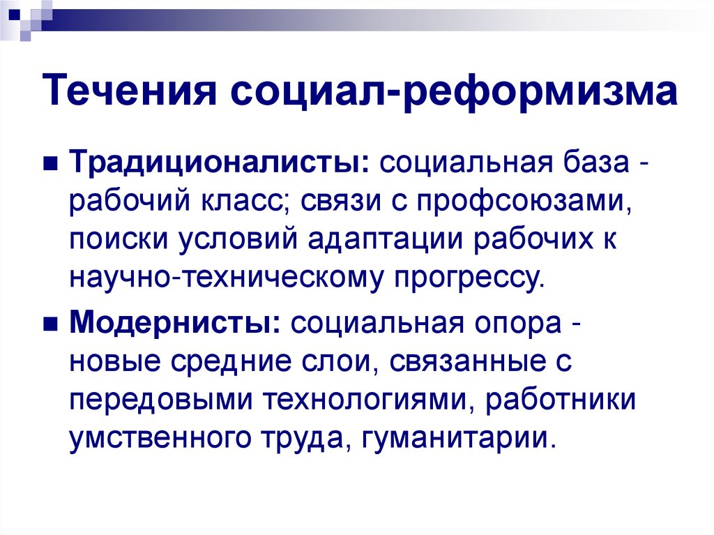 Реформизм. Социал реформизм. Основные направления политики реформизма. Социал-реформизм основные идеи. Идеология реформизма.