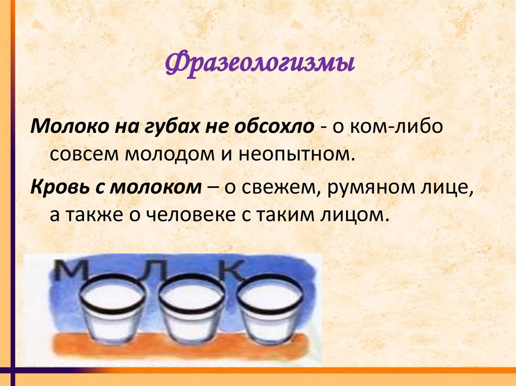 Фразеологизмы