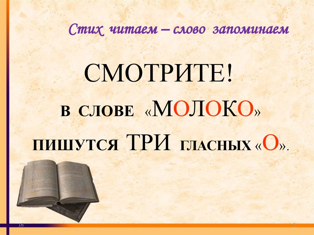 Стих читаем – слово запоминаем