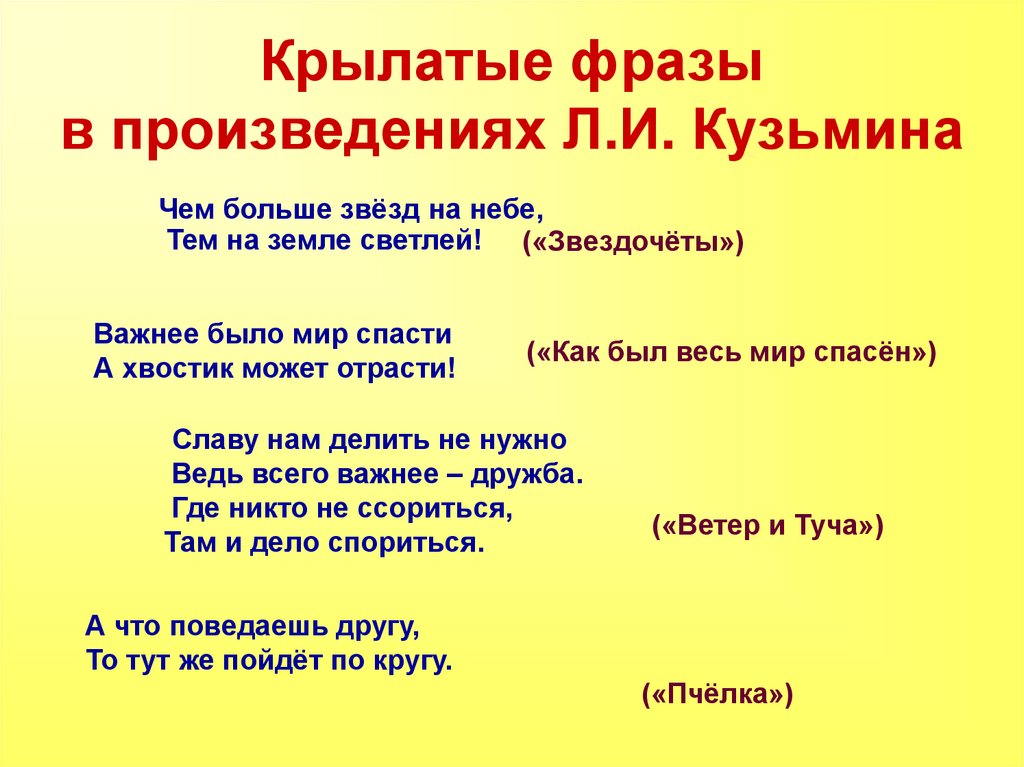 Крылатые фразы в произведениях Л.И. Кузьмина