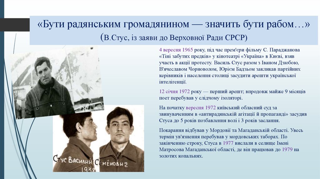 «Бути радянським громадянином — значить бути рабом…» (В.Стус, із заяви до Верховної Ради СРСР)