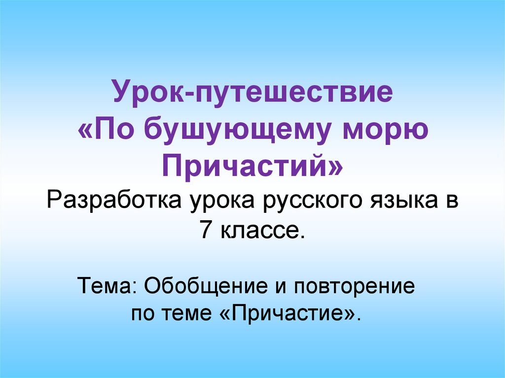 Причастие повторение 7 класс презентация