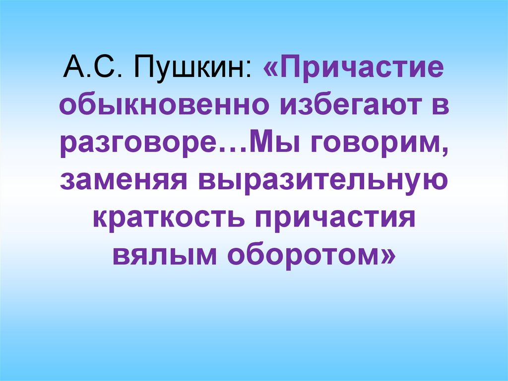 Повторение темы причастия. Пушкин о причастии.