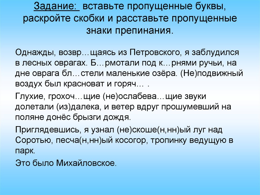 1 вставьте пропущенные буквы раскройте скобки