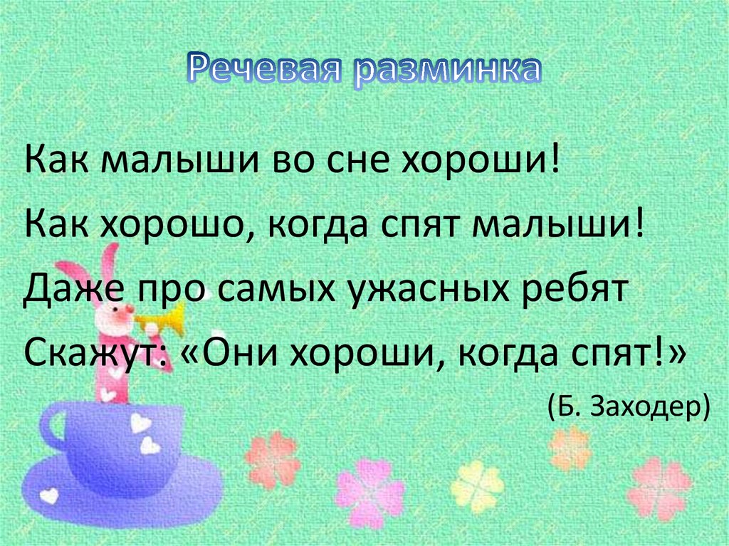 Речевая разминка