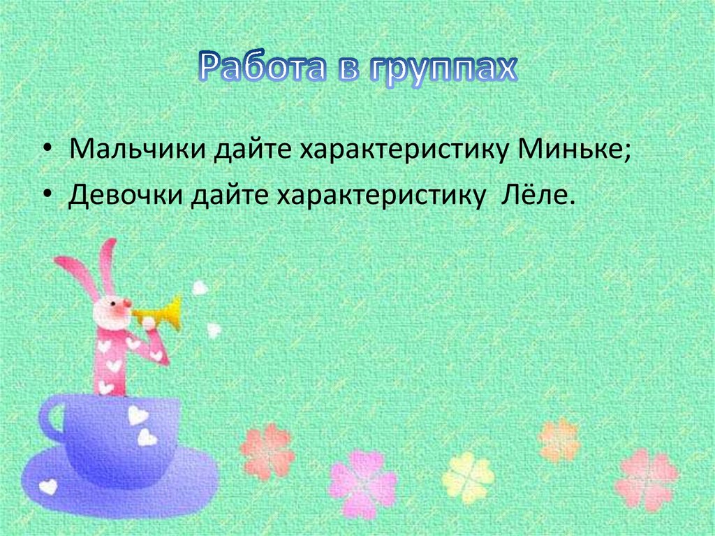 Работа в группах