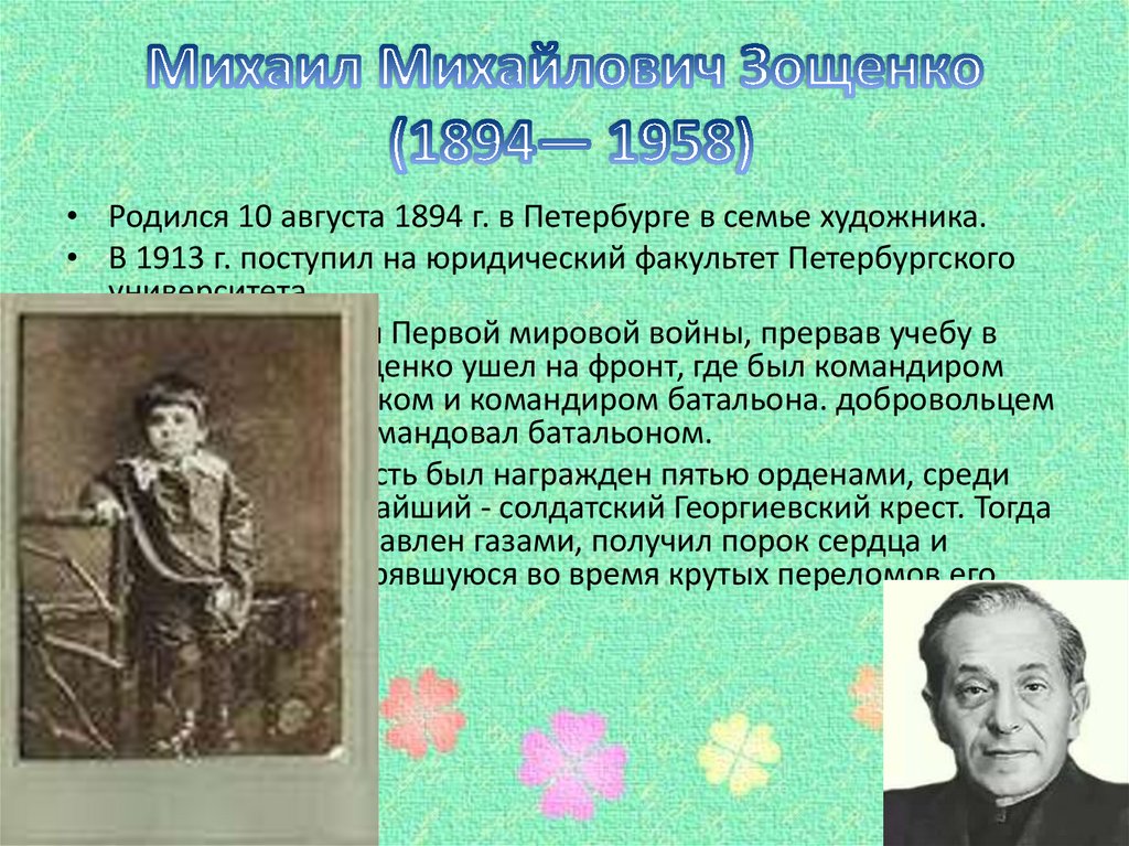 Михаил Михайлович Зощенко (1894— 1958)