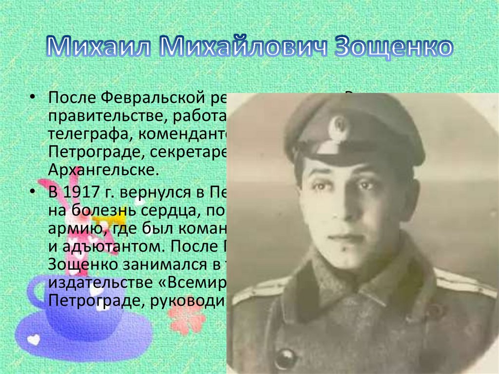 Михаил Михайлович Зощенко