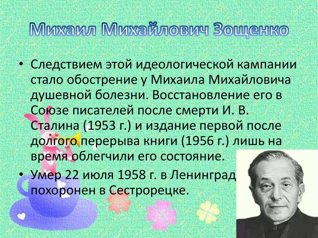 Михаил Михайлович Зощенко