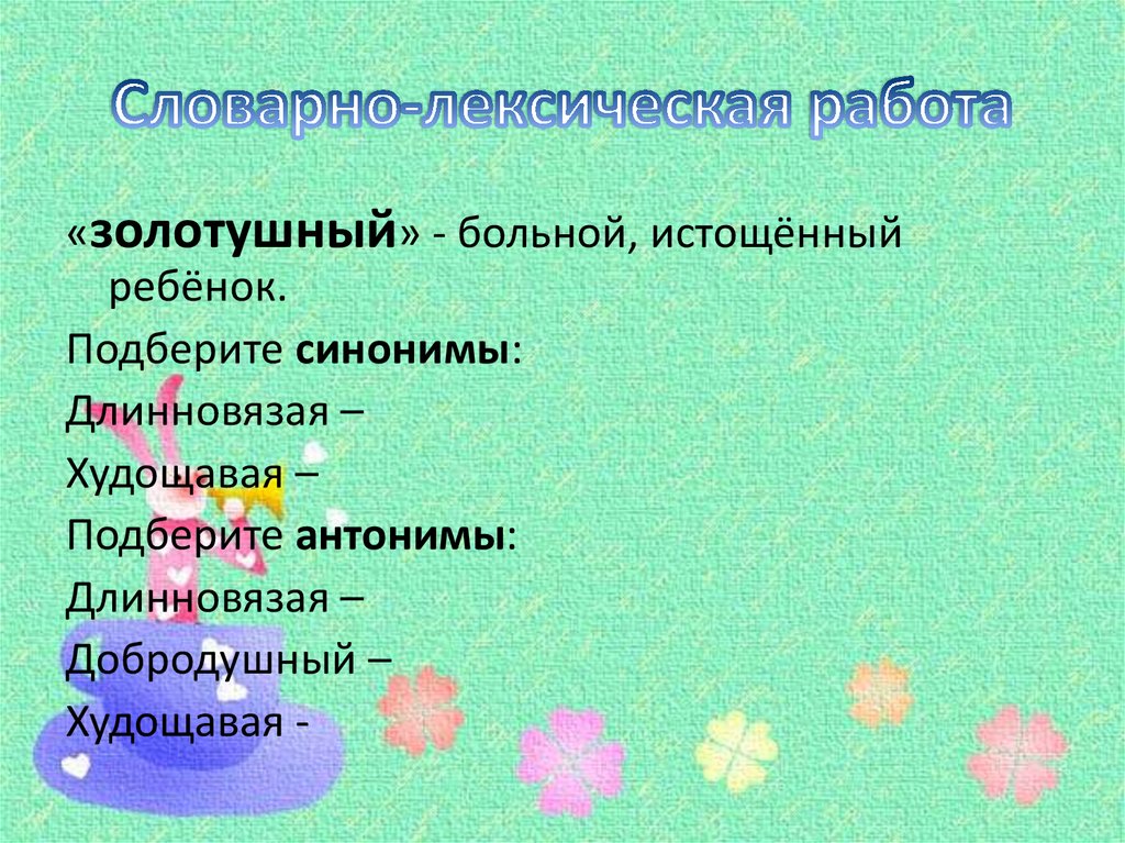 Словарно-лексическая работа