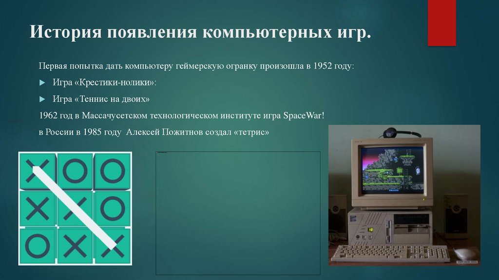 Появление компьютерных игр проект