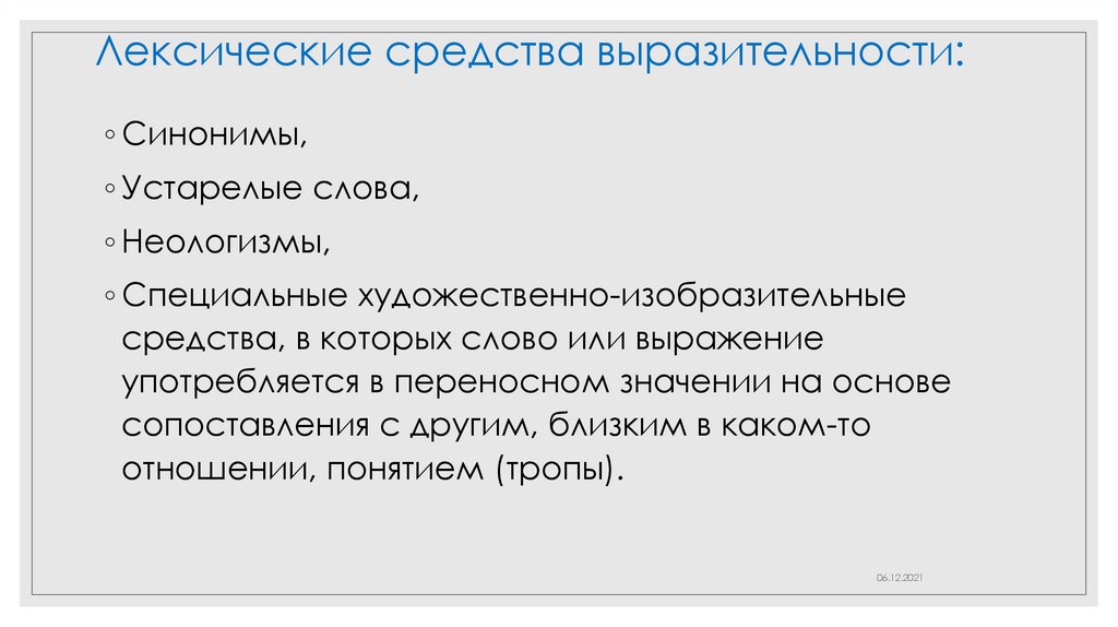 Испокон веков языковая выразительность