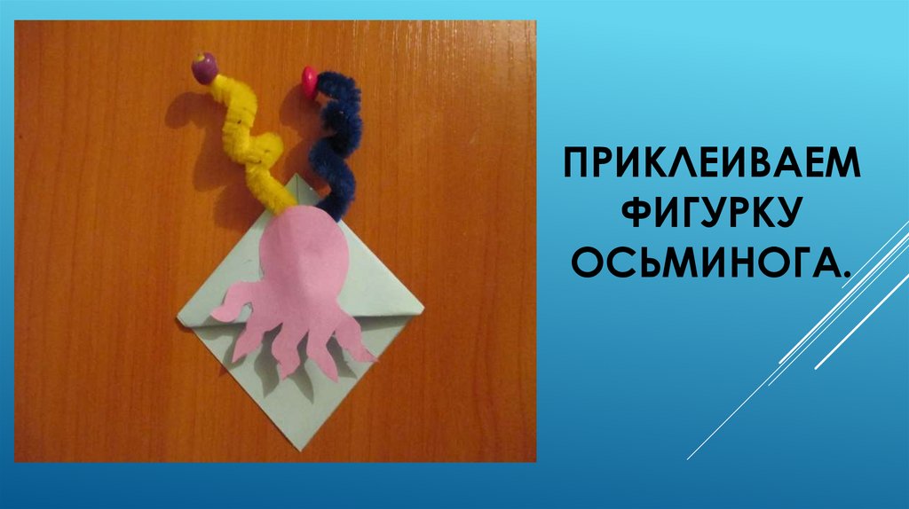 Приклеиваем фигурку осьминога.
