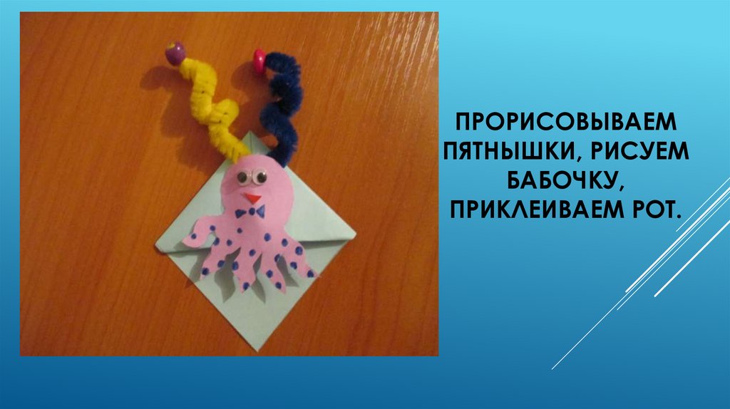 Прорисовываем пятнышки, рисуем бабочку, приклеиваем рот.