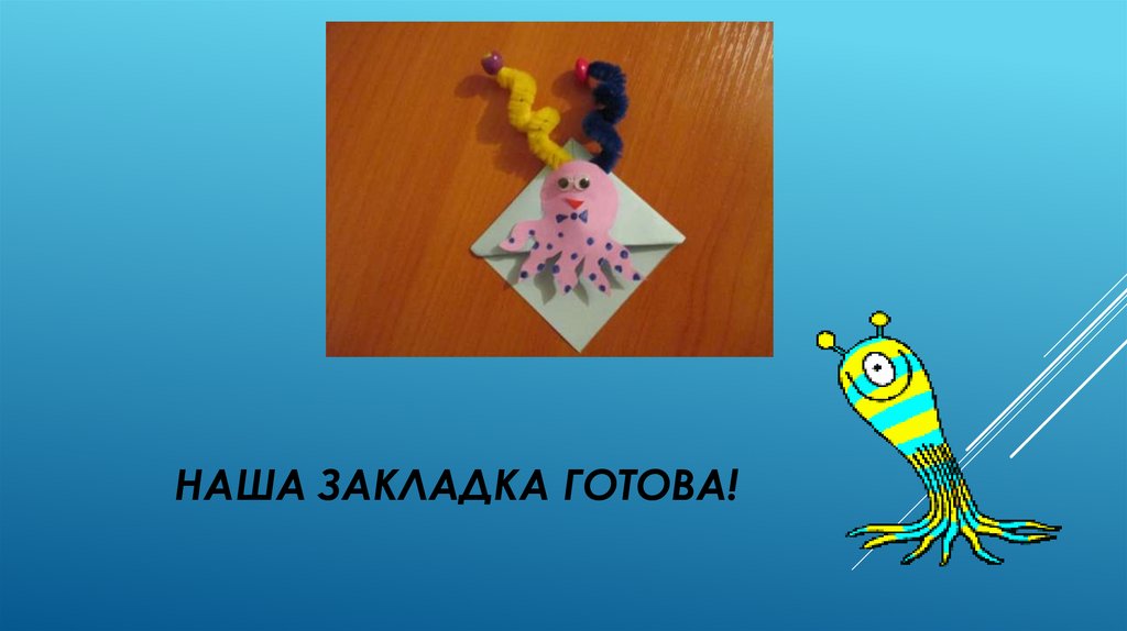 Наша закладка готова!