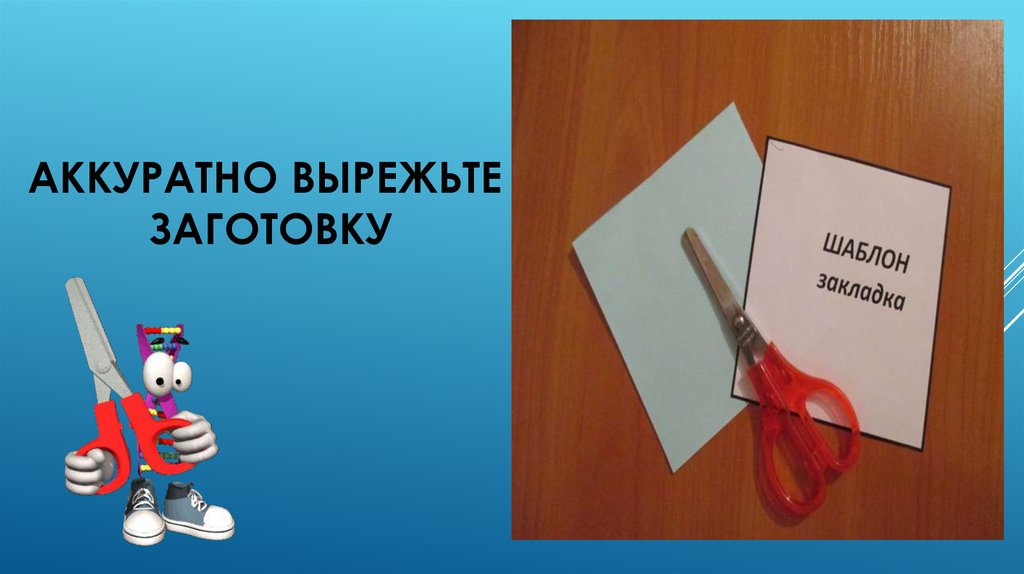 Закладка угловая «Осьминожка» - презентация онлайн