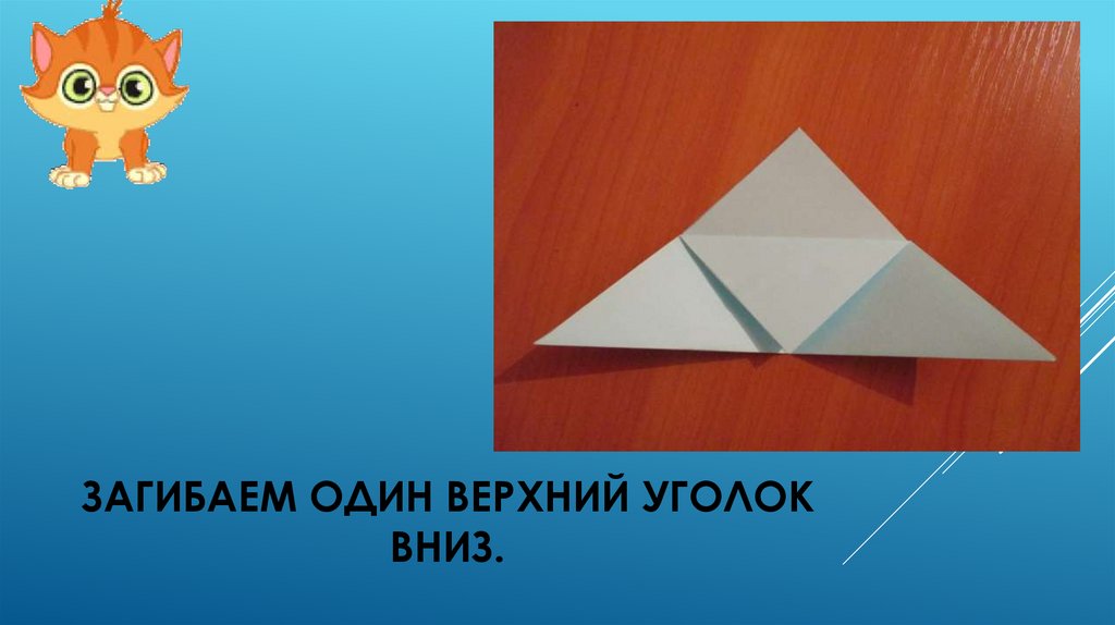 Загибаем один верхний уголок вниз.