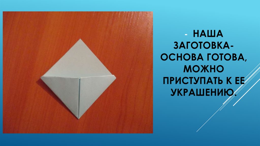 - Наша заготовка- основа готова, можно приступать к ее украшению.