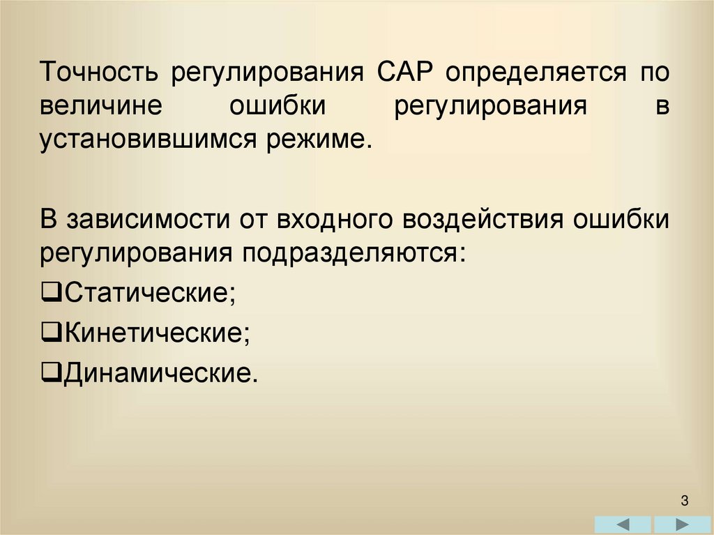 Сар регулирование. Точность регулирования. Показатели качества регулирования. Точность регулирования в установившемся режиме. Основные показатели качества регулирования..