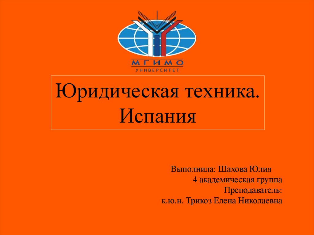 Уголовное право испании презентация