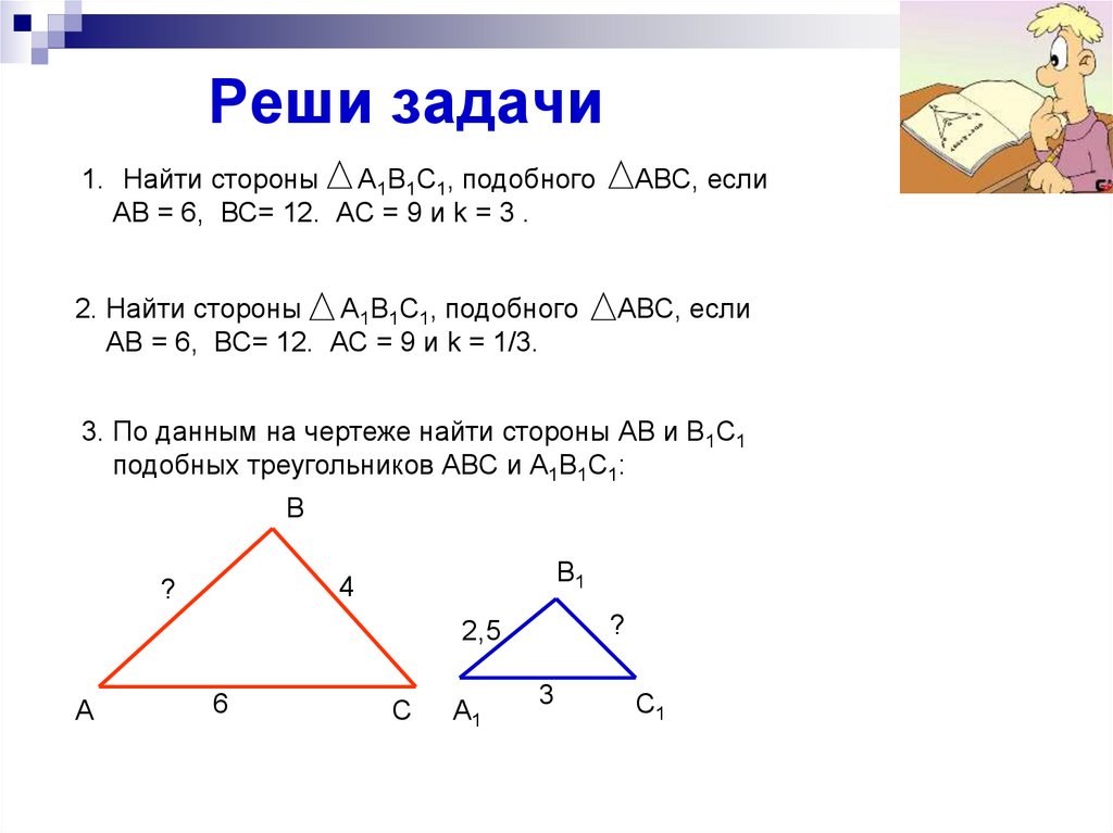 Площади подобных треугольников равны верно. Площади подобных треугольников задачи. Задачи на коэффициент подобия.