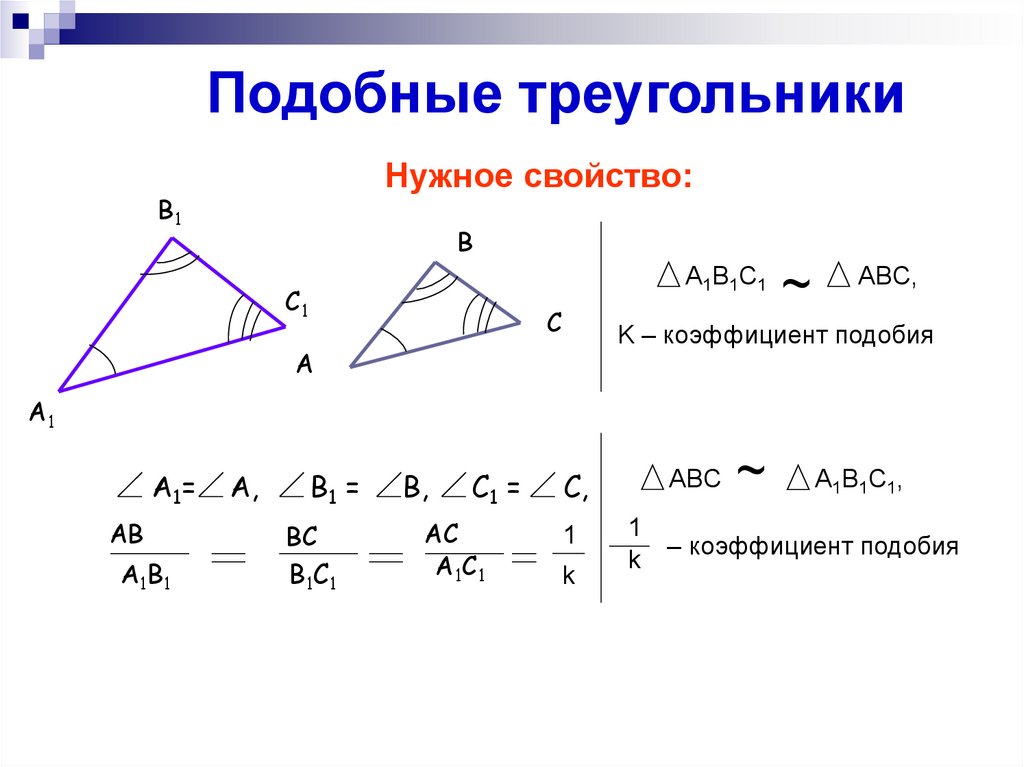 Равен коэффициенту подобия верно