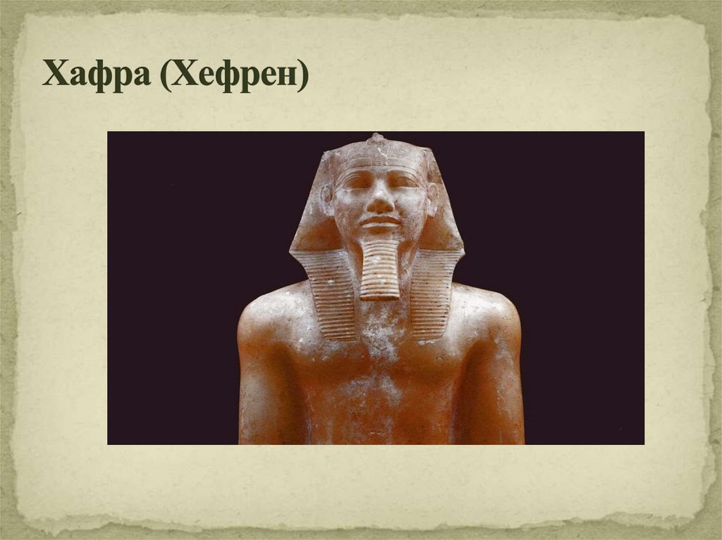 Хафра (Хефрен)