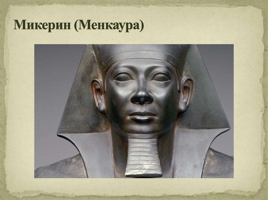 Микерин (Менкаура)