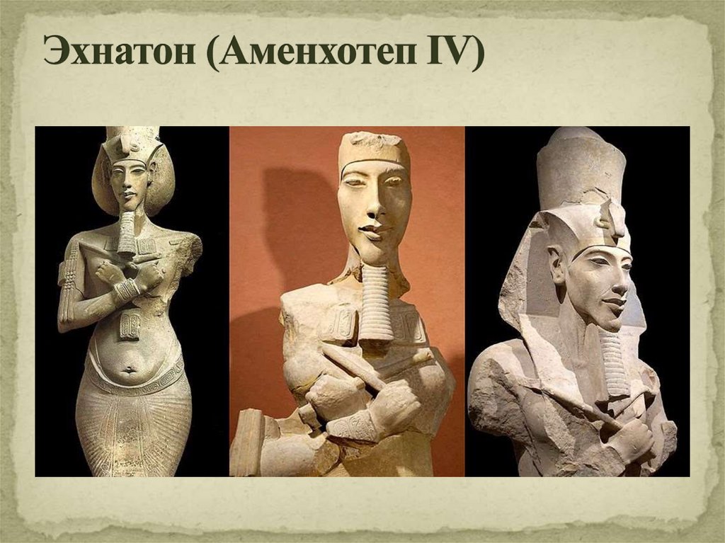 Эхнатон (Аменхотеп IV)