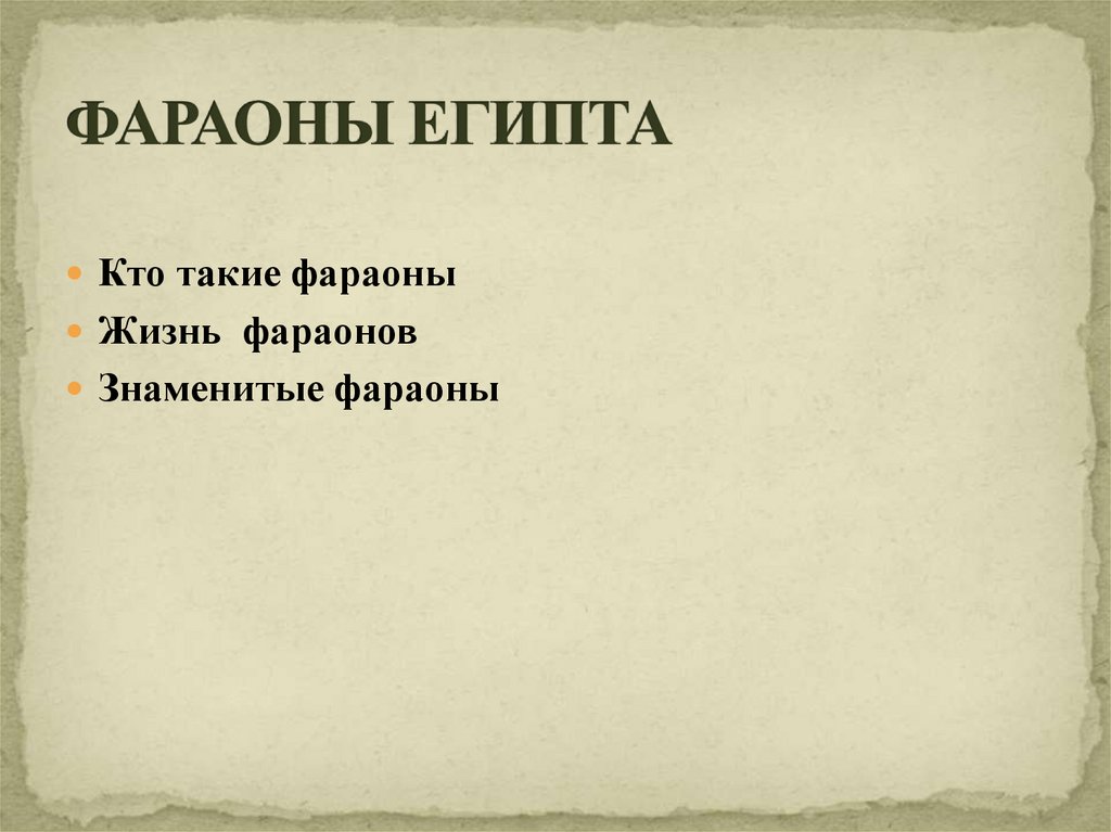 ФАРАОНЫ ЕГИПТА